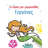 Οι πρώτες μου χρωμοσελίδες