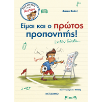 Είμαι και ο πρώτος προπονητής!