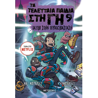 Τα τελευταία παιδιά στη Γη