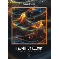 Η δομή του κόσμου: