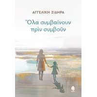 Όλα συμβαίνουν πριν συμβούν