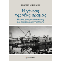 Η γένεση της νέας Δράμας