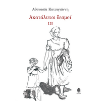 Ακατάλυτοι δεσμοί ΙΙΙ