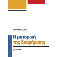 Η ρητορική της διαφήμισης