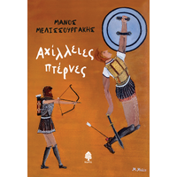 Αχίλλειες πτέρνες