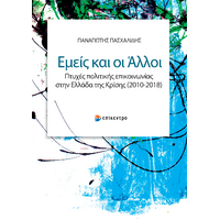 Εμείς και οι Άλλοι