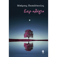 Εαρ-ολόγιο