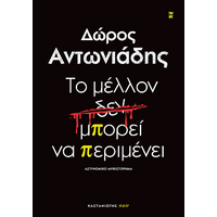 Το μέλλον δεν μπορεί να περιμένει
