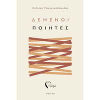 Δεμένοι Ποιητές