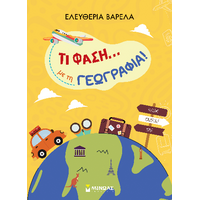 Τι φάση...με τη Γεωγρααφία!