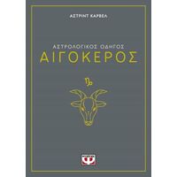 Αστρολογικός οδηγός - Αιγόκερος