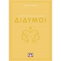Αστρολογικός οδηγός - Δίδυμοι
