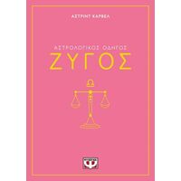 Αστρολογικός οδηγός - Ζυγός