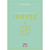 Αστρολογικός οδηγός - Ιχθύες