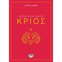 Αστρολογικός οδηγός - Κριός