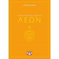 Αστρολογικός οδηγός - Λέων