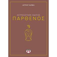 Αστρολογικός οδηγός - Παρθένος