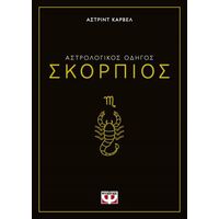 Αστρολογικός οδηγός - Σκορπιός
