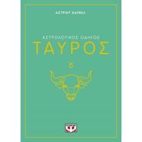 Αστρολογικός οδηγός - Ταύρος