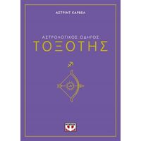 Αστρολογικός οδηγός - Τοξότης