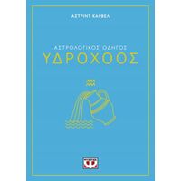 Αστρολογικός οδηγός - Υδροχόος