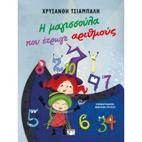 Η μαγισσούλα που έτρωγε αριθμούς - νέα έκδοση