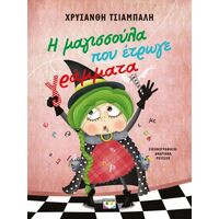 Η μαγισσούλα που έτρωγε γράμματα - νέα έκδοση