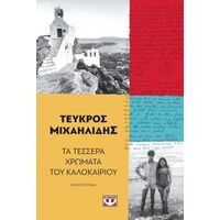 Τα τέσσερα χρώματα του καλοκαιριού