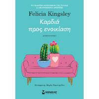 Καρδιά προς ενοικίαση