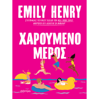 Χαρούμενο μέρος