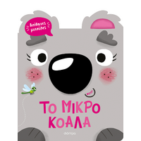 Το μικρό κοάλα