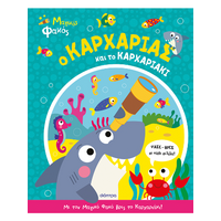 Ο Καρχαρίας και το Καρχαριάκι