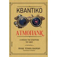 Κβαντικό ατμοπάνκ