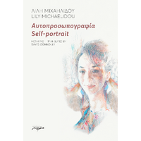 ΑΥΤΟΠΡΟΣΩΠΟΓΡΑΦΙΑ SELF-PORTRAIT