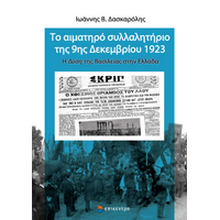 Το αιματηρό συλλαλητήριο της 9ης Δεκεμβρίου 1923