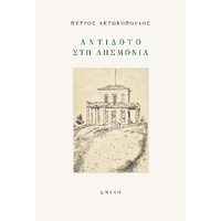 Αντίδοτο στη λησμονιά