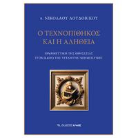Ο Τεχνοπίθηκος και η αλήθεια