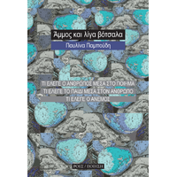 Άμμος και λίγα βότσαλα