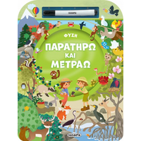 Παρατηρώ και μετράω - Φύση
