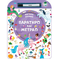 Παρατηρώ και μετράω - Μαγικός κόσμος