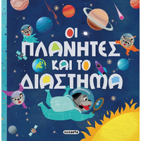 Οι πλανήτες και το διάστημα