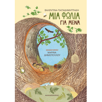 Μια φωλιά για μένα