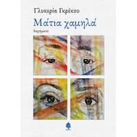 Μάτια χαμηλά