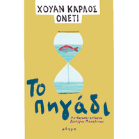 Το πηγάδι