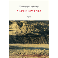 Ακροκεραύνια