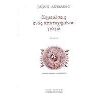 Σημειώσεις ενός αποτυχημένου γιόγκι
