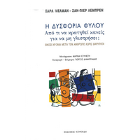 Η δυσφορία Φύλου
