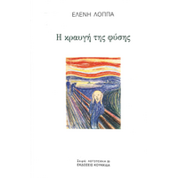 Η κραυγή της φύσης