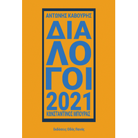 Διάλογοι 2021