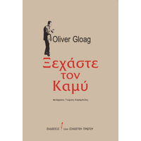 Ξεχάστε τον Καμύ